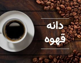 دانه قهوه