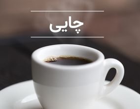 چایی